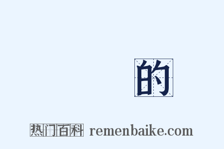滿滿的是什么意思的图片